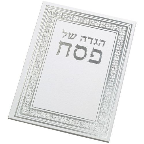 הגדה לפסח - כריכה קשה