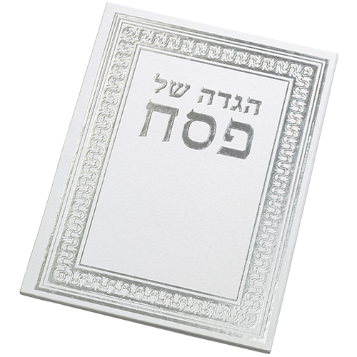 הגדה לפסח - כריכה קשה