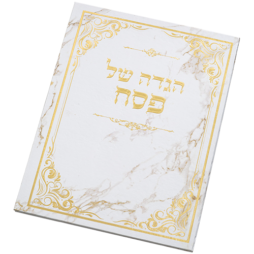 הגדה לפסח איכותית - כריכה קשה