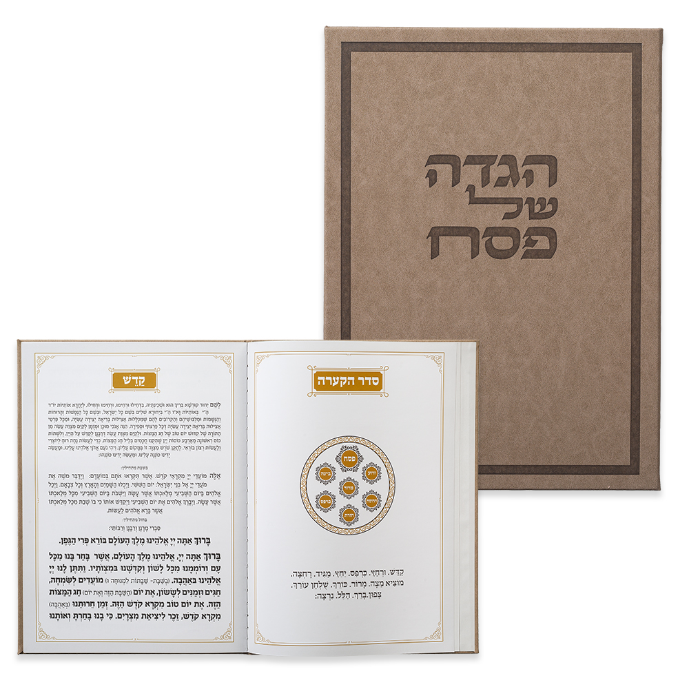 הגדה לפסח מהודרת בכריכה קשה