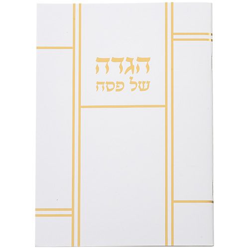 הגדת פסח בעיצוב קלאסי כריכה רכה