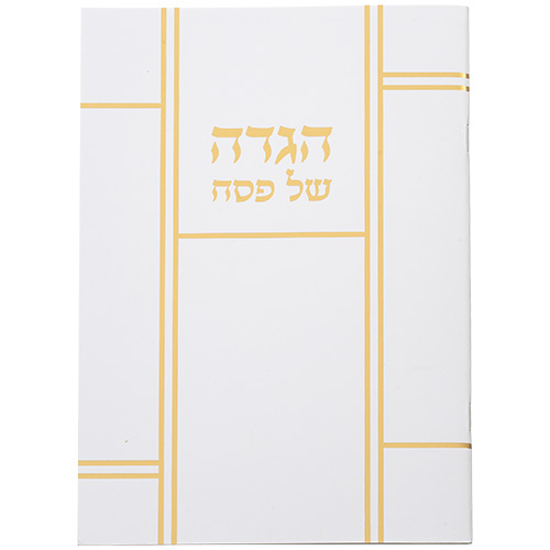 הגדת פסח בעיצוב קלאסי כריכה רכה