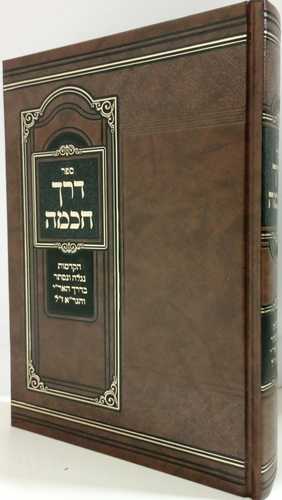 דרך חכמה