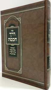 דרך חכמה