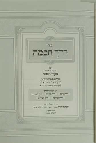 דרך חכמה
