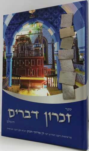 זכרון דברים השלם