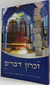 זכרון דברים השלם