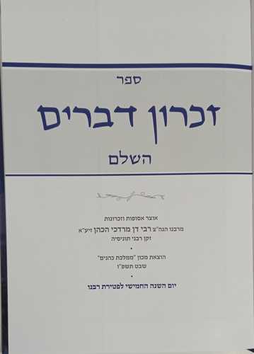 זכרון דברים השלם