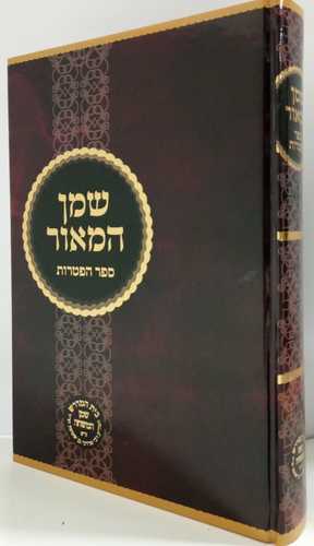 שמן למאור - הפטרות