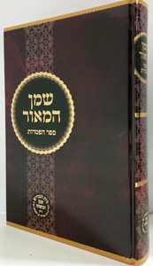 שמן למאור - הפטרות