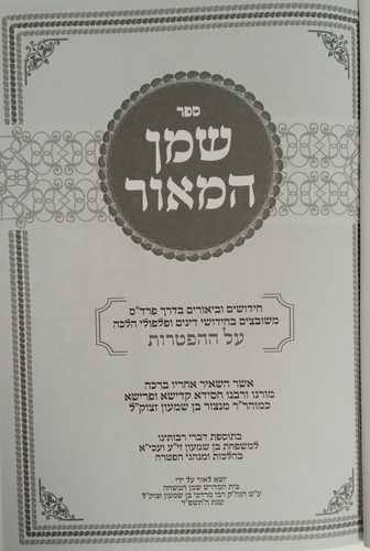 שמן למאור - הפטרות
