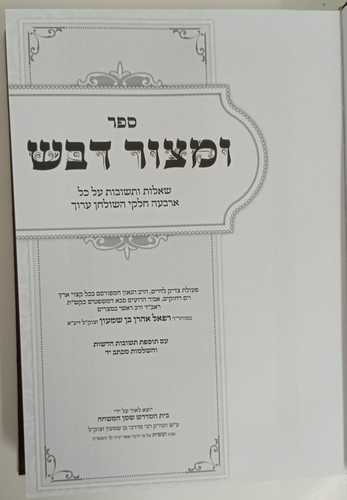 ומצור דבש חדש