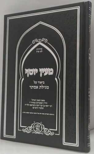מגילת אסתר מעין יוסף