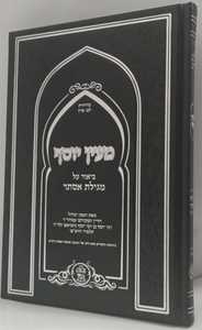 מגילת אסתר מעין יוסף