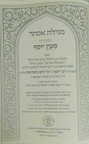 מגילת אסתר מעין יוסף