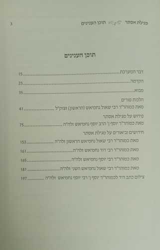 מגילת אסתר מעין יוסף