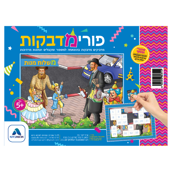 פאזל מדבקות לפורים - משלוח מנות