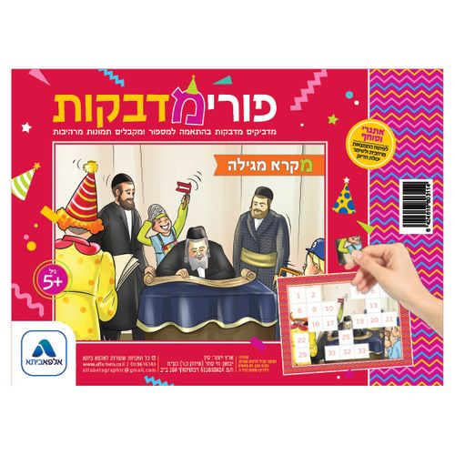 פאזל מדבקות לפורים - מקרא מגילה