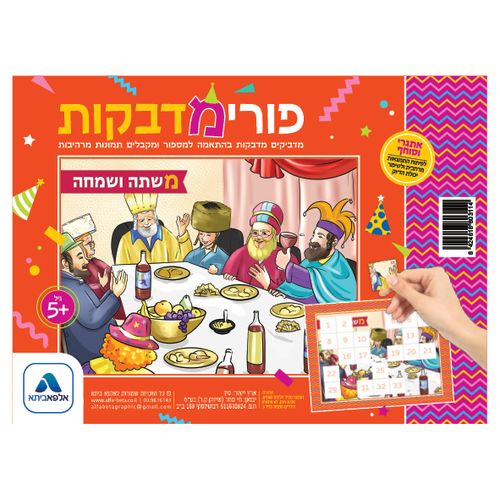פאזל מדבקות לפורים - משתה ושמחה