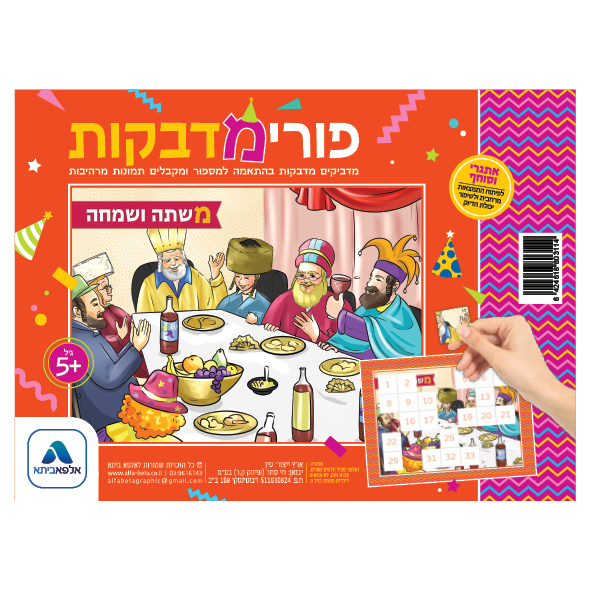 פאזל מדבקות לפורים - משתה ושמחה