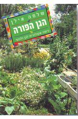 הגן הפורה גישה אקולוגית לגן ולנוף (יד 2 כחדש) - שלמה אילן הוצאה עצמית