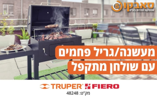 גריל פחמים / מעשנת עם שולחן מתקפל