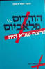 הורדוס  VS פלאביוס הרצח שלא היה (יד 2) - אפלבאום בועז