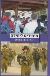 מיחידים ליחידה (יד 2) - יום טוב סמיה משרד הבטחון