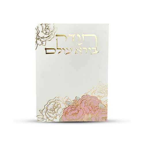 ברכון תפילת תודה דגם פרחים