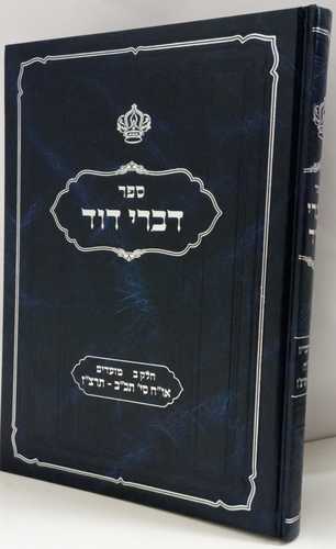 דברי דוד חלק ב מועדים - מזרחי  