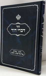 דברי דוד חלק ב מועדים - מזרחי  