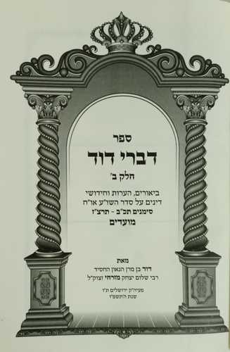 דברי דוד חלק ב מועדים - מזרחי  