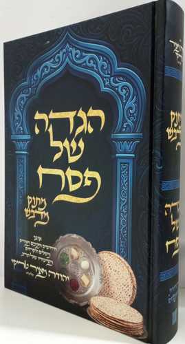 הגדה של פסח מתוק מדבש