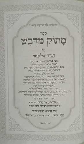 הגדה של פסח מתוק מדבש