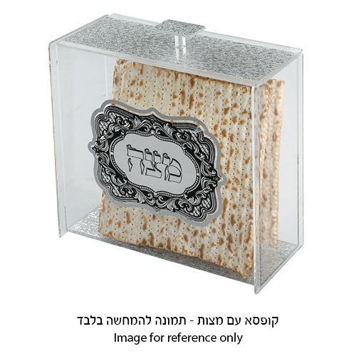 קופסת פרספקס מהודרת למצות עם אותיות בולטות