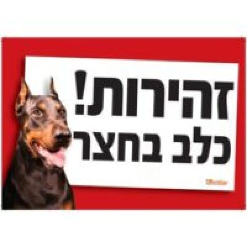 שלט כלב בחצר
