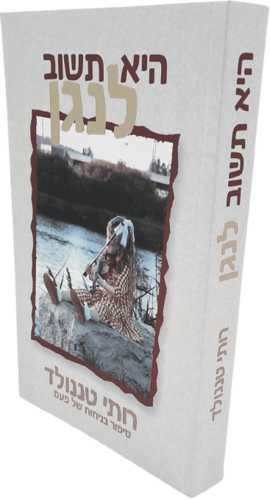 היא תשוב לנגן - רותי טננולד