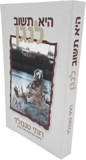 היא תשוב לנגן - רותי טננולד
