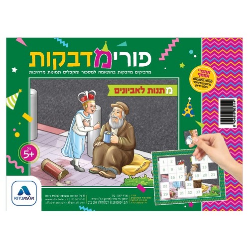 פאזל מדבקות לפורים - מתנות לאביונים