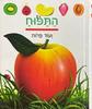 התפוח ועוד פרות (יד 2 כחדש)  - התגליות הראשונות שלי