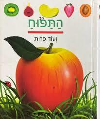 התפוח ועוד פרות (יד 2 כחדש)  - התגליות הראשונות שלי כנרת
