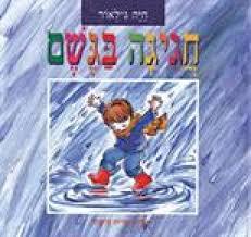 חגיגה בגשם (יד 2) - חיה גילאור דני
