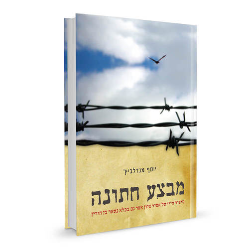 מבצע חתונה | יוסף מנדלביץ'