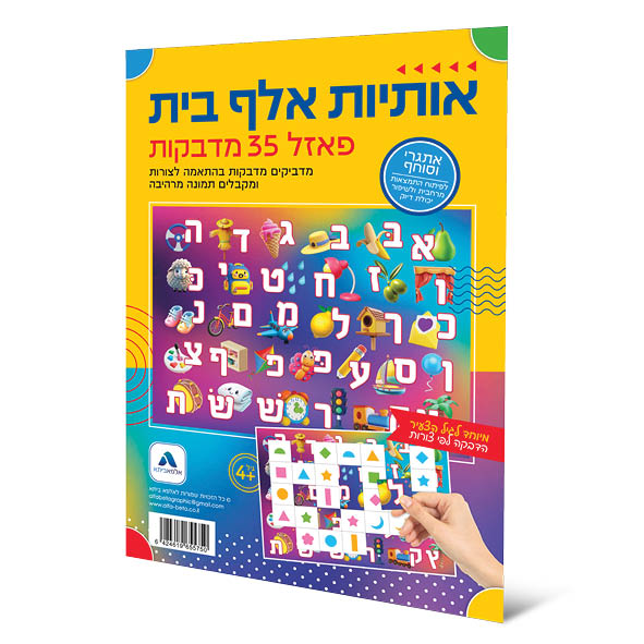 פאזל מדבקות אותיות