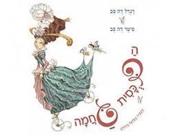 הדכסית גחמה (יד 2)  - דה סב, רנדל דה סב, פיטר ידיעות אחרונות