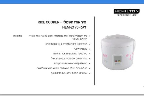 ‏סיר לאידוי אורז 1.8 ליטר המילטון HEMILTON HEM-2170
