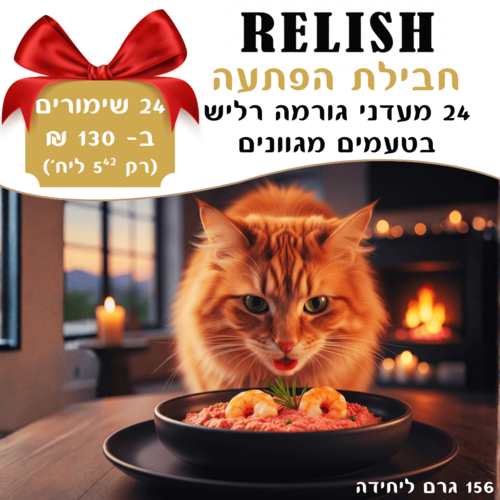 מיקס הפתעה 24 מעדני גורמה רליש לחתולים