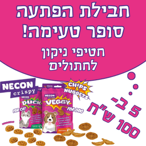 מיקס הפתעה 5 חטיפי ניקון לכלבים
