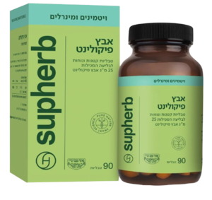 אבץ פיקולינט | במינון של 25 מ"ג | מכיל 90 טבליות | מכיל מינרל אבץ | סופהרב | Supherb