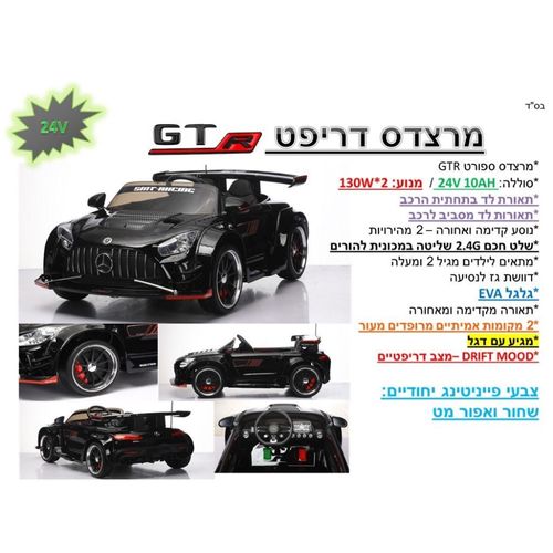 מכונית דריפט 24V מרצדס ממונעת - Mercedes Benz's GTR Drift